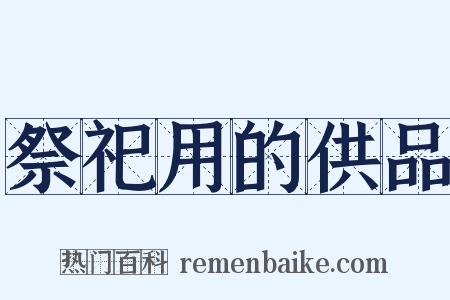 祭祀用的供品是什么意思的图片